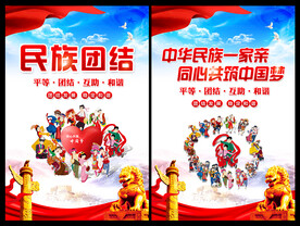 民族团结