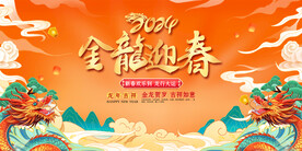 2024龙年展板