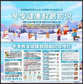 冬季健康教育宣传栏