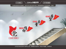 党建楼梯文化墙