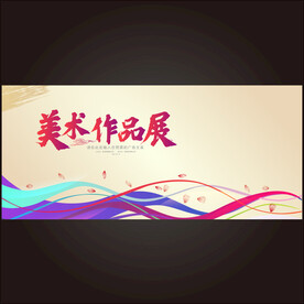 美术作品展