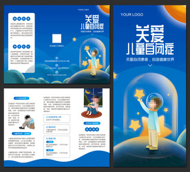 关爱儿童自闭症三折页