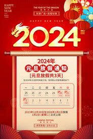 2024龙年元旦放假通知海报