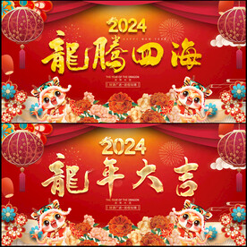 2024龙年