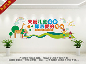 关爱儿童文化墙
