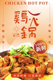 鸡火锅