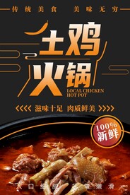 土鸡火锅