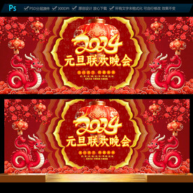 2024元旦晚会舞台背景