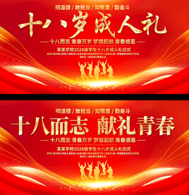 十八岁成人礼展板