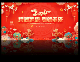 2024年龙年年会背景