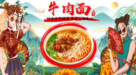 国潮牛肉面