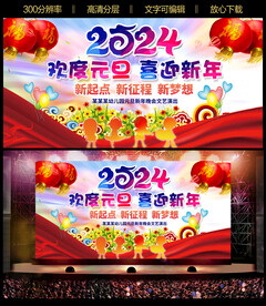 2024幼儿园元旦晚会背景