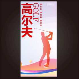 高尔夫