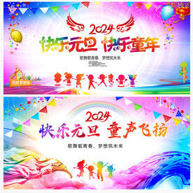 2024元旦晚会