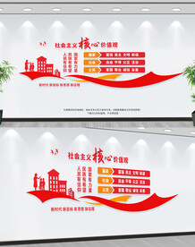 社会主义核心价值观