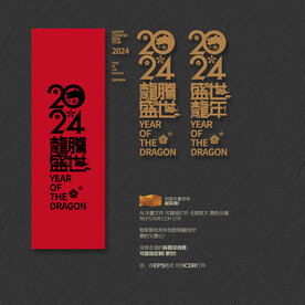 2024年龙腾盛世龙年