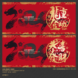 2024隆重登场 恭喜发财