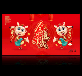 2024龙年海报