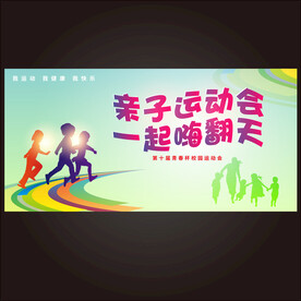 亲子运动会展板