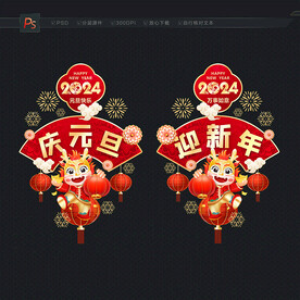 2024元旦 元旦海报