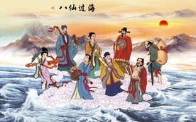 八仙过海