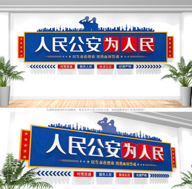 公安文化墙