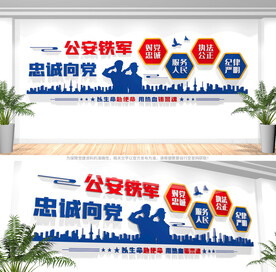 公安文化墙