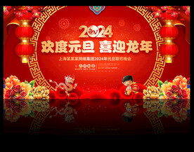 2024元旦晚会背景