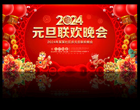 2024元旦联欢晚会舞台背景板