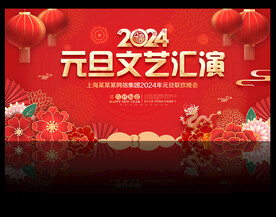 2024年元旦文艺汇演