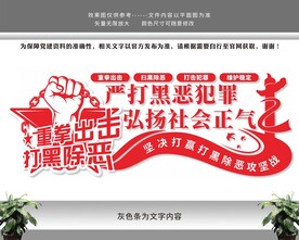 扫黑除恶党建文化墙