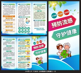 预防流感三折页