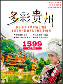 贵州印象旅游海报