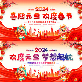 学校元旦晚会活动展板