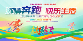 马拉松比赛展板