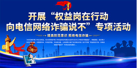 开展权益岗在行动反诈展板