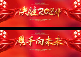 2024企业公司年会展板