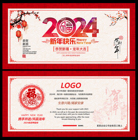 2024新年贺卡