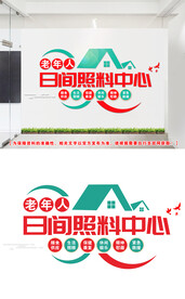老年人照料文化墙
