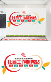 社会工作文化墙