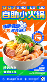 自助小火锅广告海报