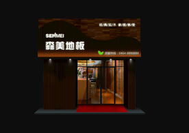 森美地板夜效果