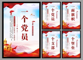 党支部海报