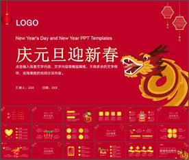 庆元旦迎新春PPT