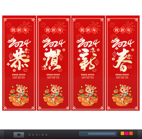 2024龙年恭贺新春