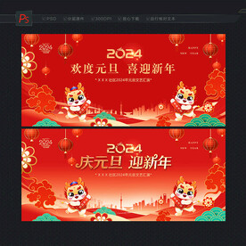 2024元旦活动背景