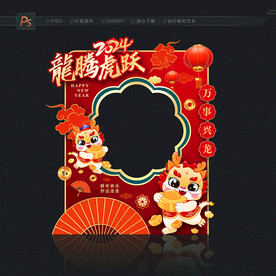 2024龙年拍照框