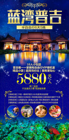 普吉岛斯米兰旅游海报展架