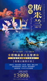 普吉岛斯米兰旅游海报展架