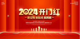2024开门红